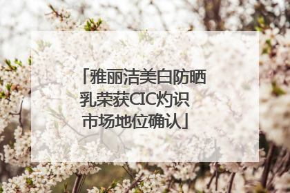 雅丽洁美白防晒乳荣获CIC灼识市场地位确认